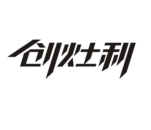 创灶利