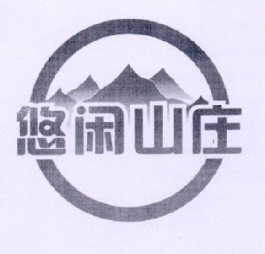 悠闲山庄