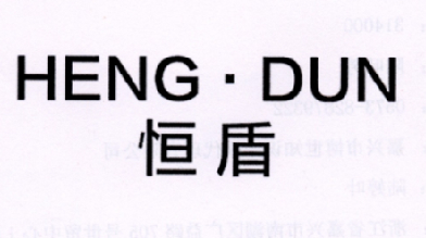 恒盾