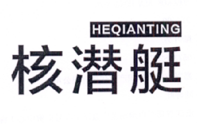 核潜艇