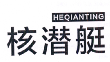 核潜艇