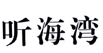 听海湾