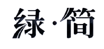 绿·简