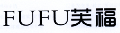 芙福
