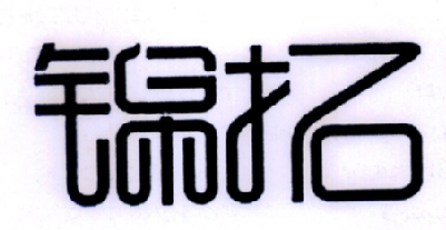 锦拓
