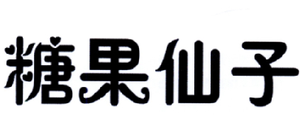 糖果仙子