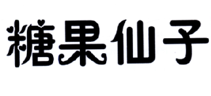 糖果仙子