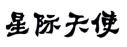 星际天使