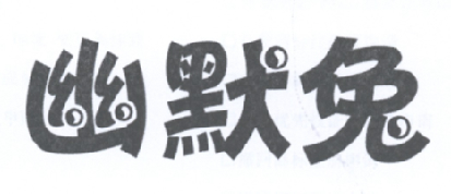 幽默兔