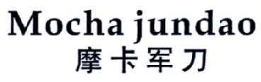 摩卡军刀MOCHAJUNDAO