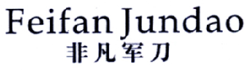 非凡军刀FEIFANJUNDAO