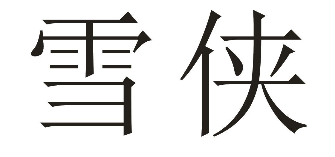 雪侠