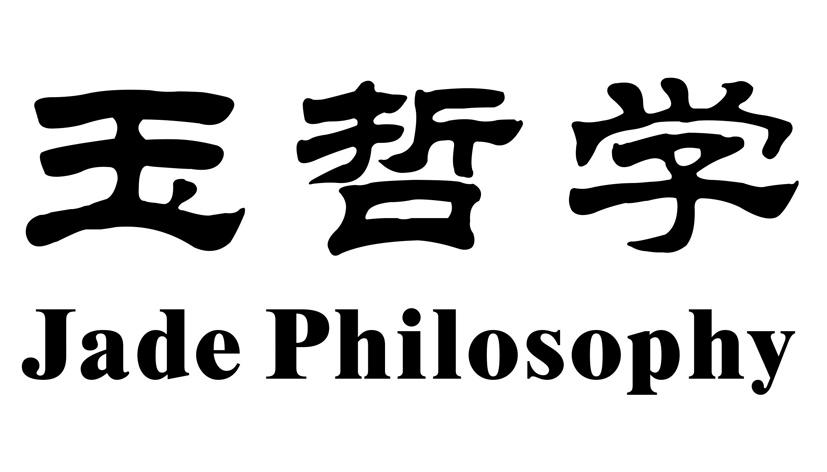 玉哲学 JADE PHILOSOPHY