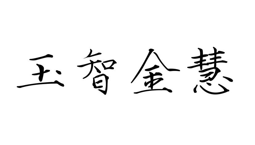 玉智金慧