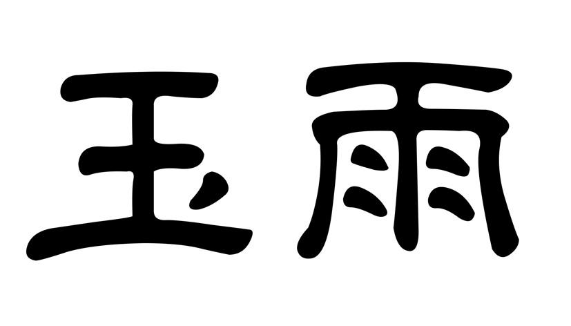 玉雨