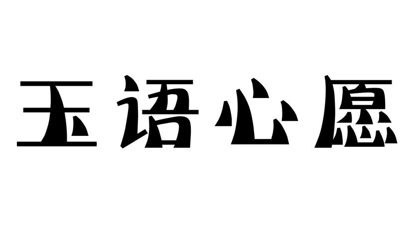 玉语心愿