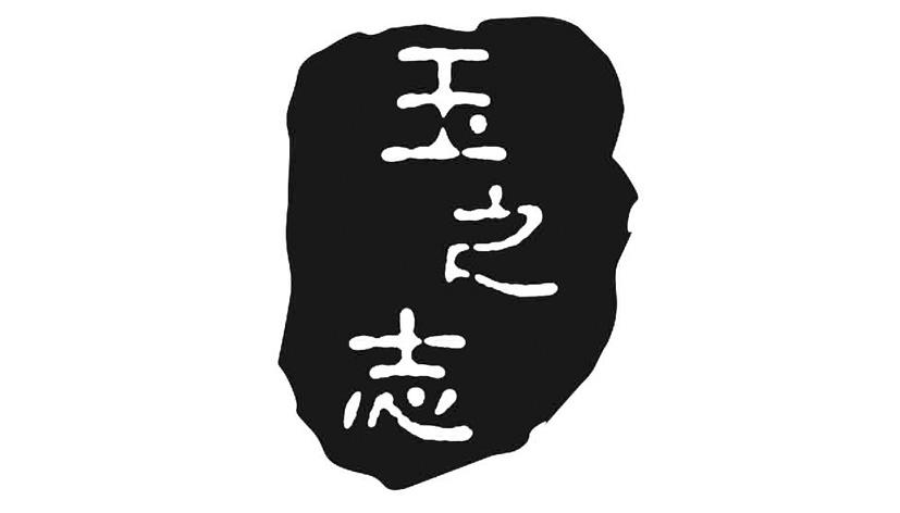玉之志