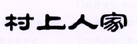 村上人家