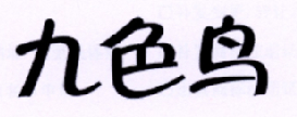 九色鸟