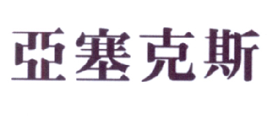 亚塞克斯