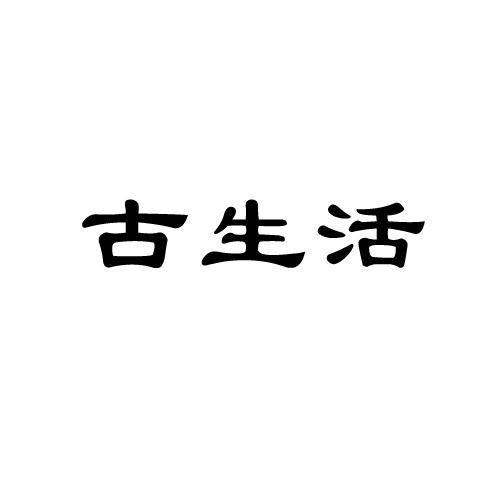 古生活