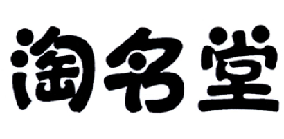 淘名堂