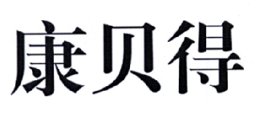 康贝得