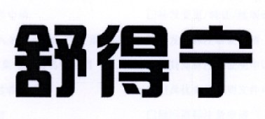 舒得宁