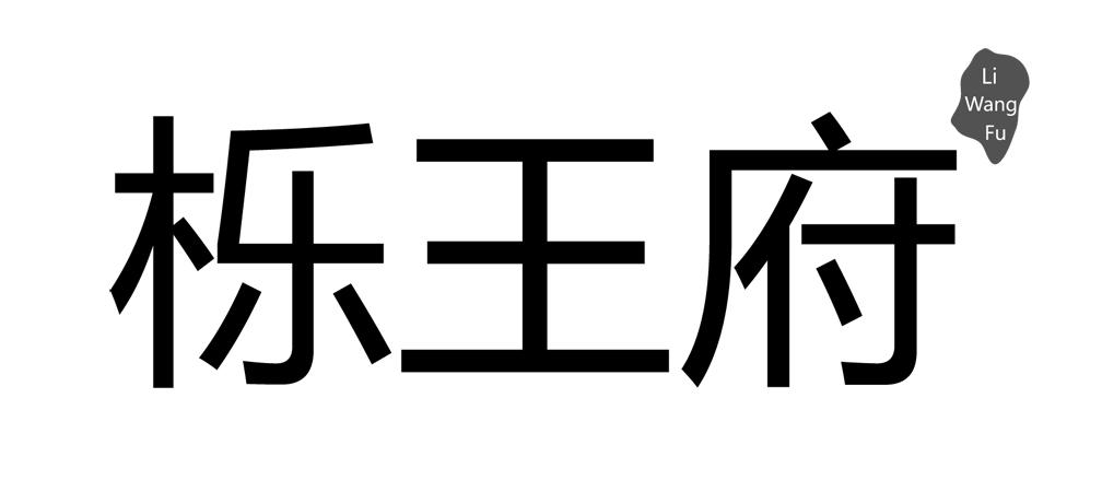 栎王府liwangfu
