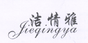 洁情雅
