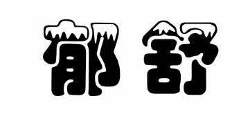 郁舒