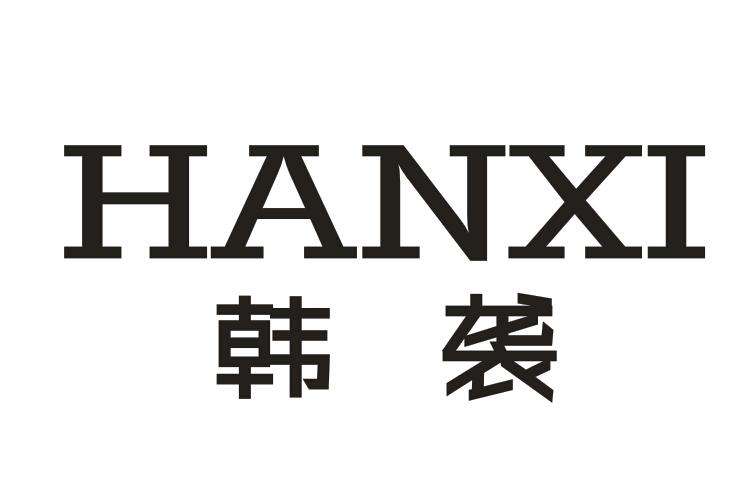 韩袭     HANXI