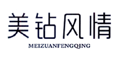 美钻风情