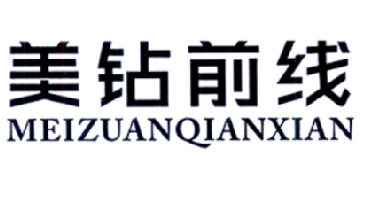 美钻前线