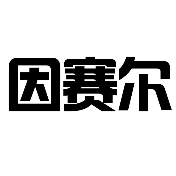 因赛尔