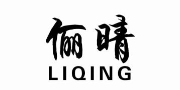 俪晴