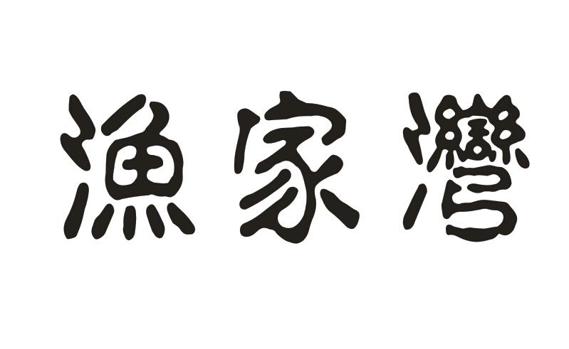 渔家湾