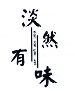 淡然有味
danranyouwei