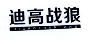 迪高战狼