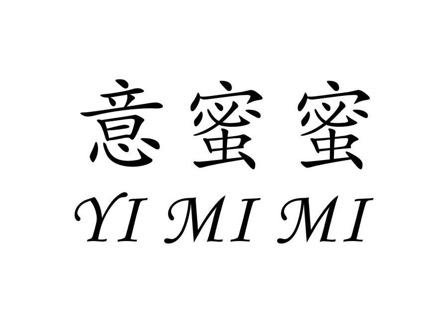 意蜜蜜