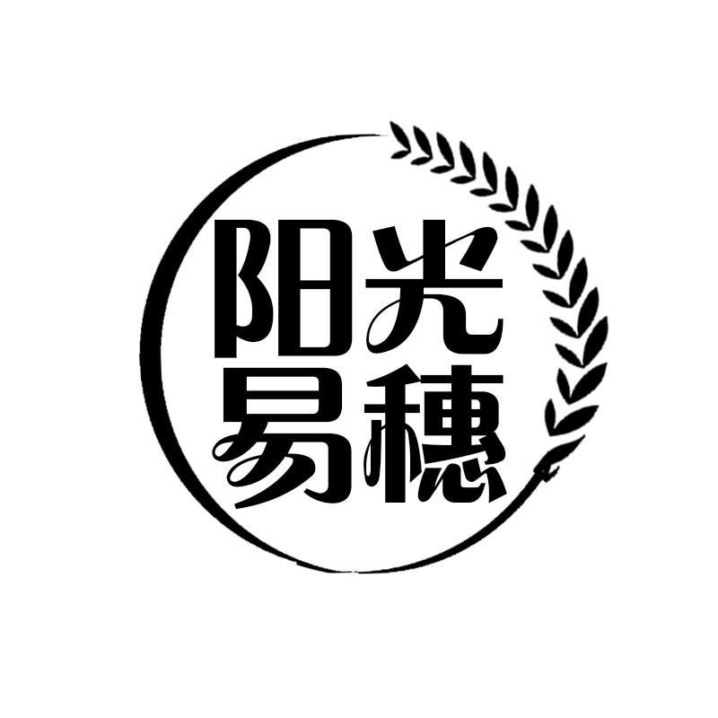阳光易穗