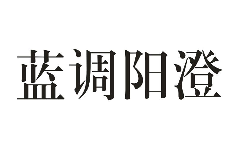 蓝调阳澄