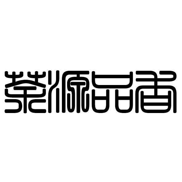 茶源品香