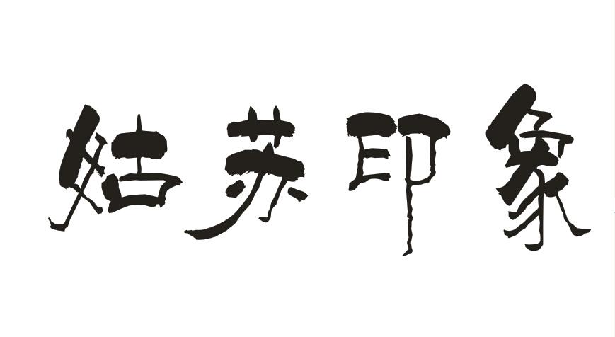姑苏印象