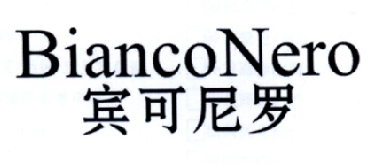 宾可尼罗  BIANCONERO