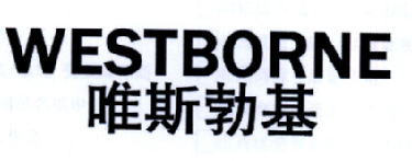 唯斯勃基  WESTBORNE