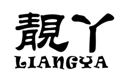 靓丫