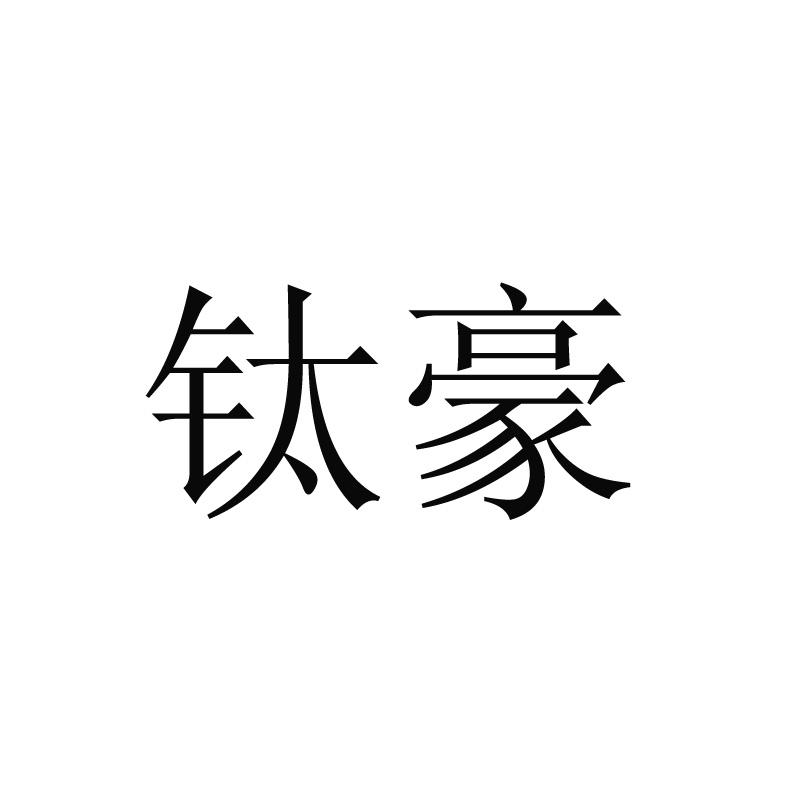 钛豪