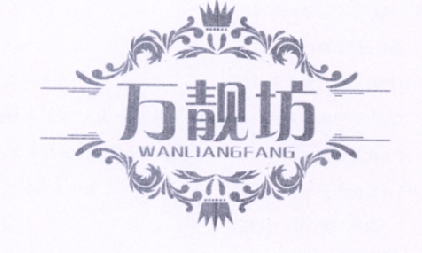 万靓坊