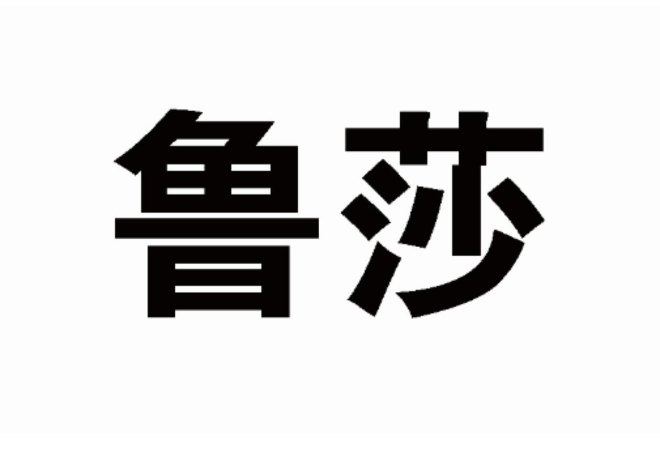 鲁莎